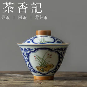 茶香记 青花开窗无托盖碗160ml幽兰古典秀雅青花粉彩陶瓷泡茶碗