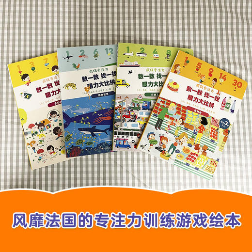 疯狂专注力4本东方娃娃3-6-7岁儿童游戏绘本幼儿园中班大班读物3-8岁数字敏感力数学逻辑思维训练注意力厚纸板书 商品图2