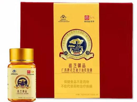 【超市】广药牌灵芝孢子油胶囊（禧芝御品） 商品图0