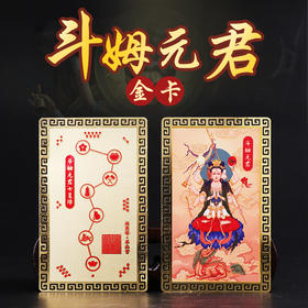 【斗姆元君金卡】