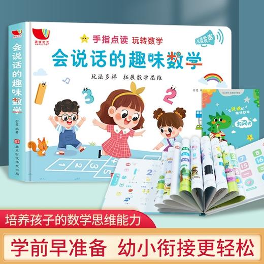 会说话的趣味数学 硬壳硬皮绘本思维训练早教有声书小学一二年级入学准备幼儿三四5岁宝宝数学启蒙教材认字幼小衔接练习题专项训练 商品图0