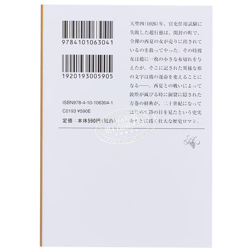 【中商原版】敦煌 井上靖 日文原版 敦煌 新潮文庫 商品图1