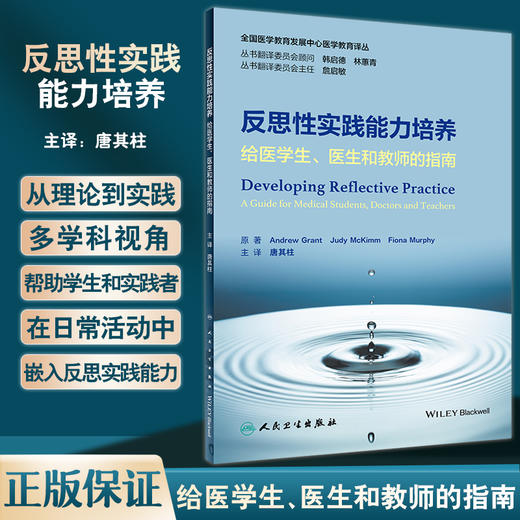 反思性实践能力培养 给医学生医生和教师的指南 全国医学教育发展中心医学教育译丛 唐其柱主译 人民卫生出版社9787117339957 商品图0