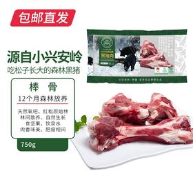 伊春森林猪 棒骨 750g（2根）【包邮直发】