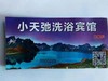 小天池洗浴门票一张（拼团） 商品缩略图0