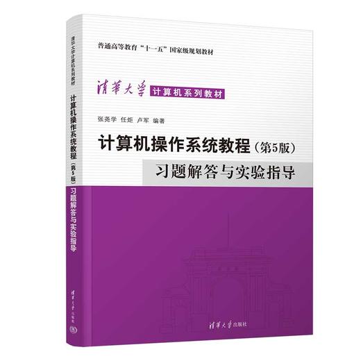 计算机操作系统教程（第5版）习题解答与实验指导（清华大学计算机系列教材） 商品图0