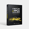 基于MATLAB与FPGA的图像处理教程 并行硬件加速指南 图像处理算法 Verilog语言书籍 MATLAB软件验证FPGA硬件实现 商品缩略图0