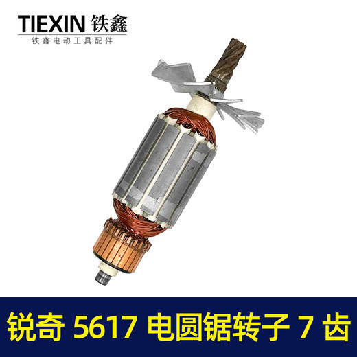 【货号05508】鉄鑫电动工具配件电锯电机锐奇5617电圆锯转子7齿电圆锯配件 商品图4