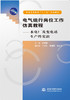 电气运行岗位工作仿真教程--水电厂及变电站生产性实训 (普通高等教育“十二五”规划教材) 商品缩略图0