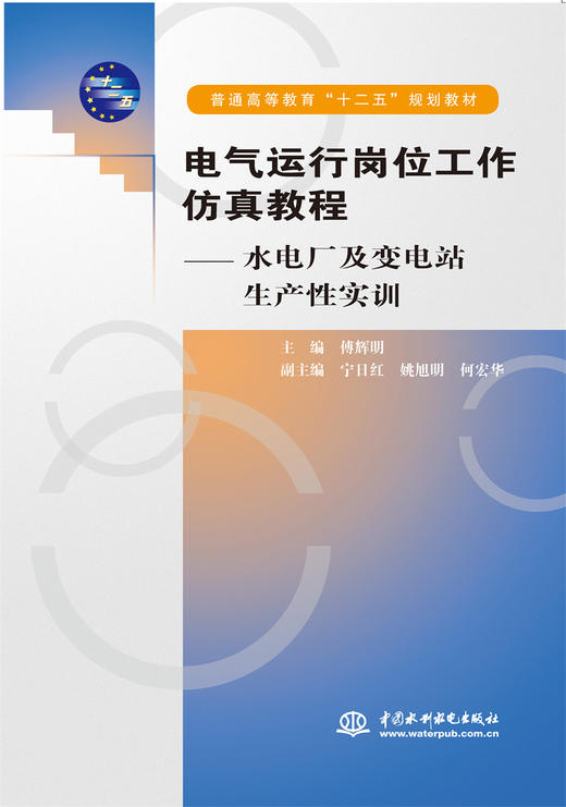 电气运行岗位工作仿真教程--水电厂及变电站生产性实训 (普通高等教育“十二五”规划教材) 商品图0