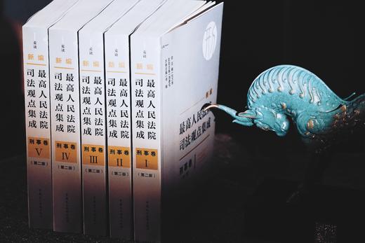 《新编最高人民法院司法观点集成·刑事卷》（第二版） 商品图1