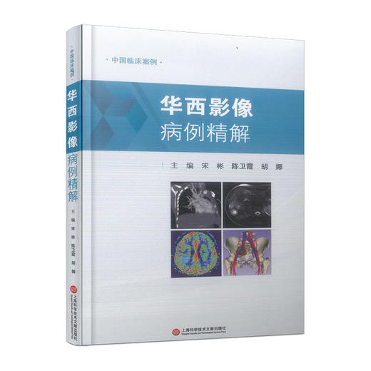 华西影像病例精解 商品图0