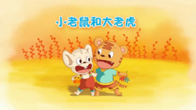 小老鼠和大老虎