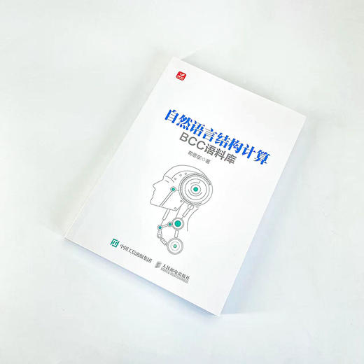 自然语言结构计算 BCC语料库 AI人工智能自然语言处理语料库交互式检索引 编程语言信息交互网络技术计算机科学 商品图1