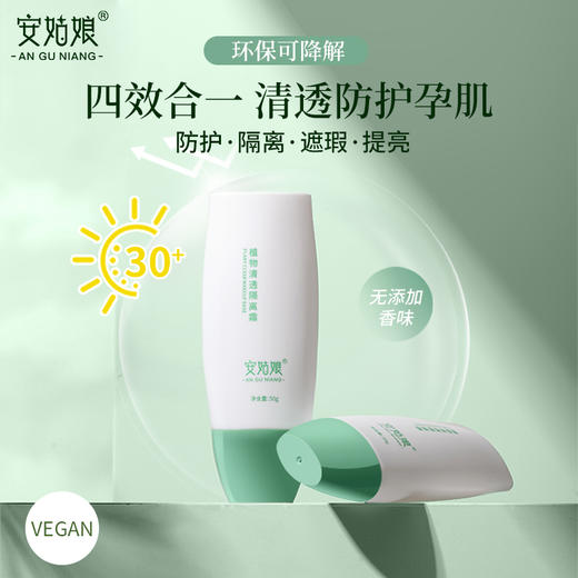 纯物理防护霜隔离提亮清透不假白防防屏幕蓝光温和养肤晒纯素植物安姑娘 商品图1