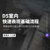 D5室内渲染实操课* 商品缩略图0