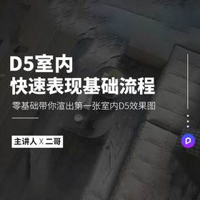 D5室内渲染实操课*