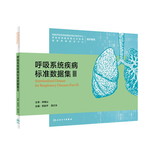 呼吸系统疾病标准数据集Ⅲ 国家呼吸系统疾病临床医学研究中心等编 大数据平台建设所需数据集介绍 人民卫生出版社9787117340663 商品图1