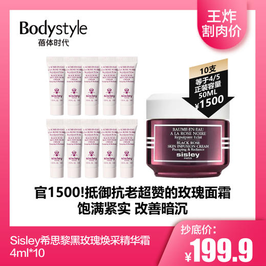 【2.14 王炸割肉价】Sisley希思黎黑玫瑰焕采精华霜4ml*10 商品图0