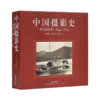 《中国摄影史：中国摄影师1844-1879》 商品缩略图1