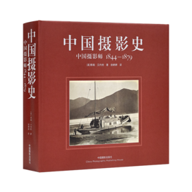 《中国摄影史：中国摄影师1844-1879》