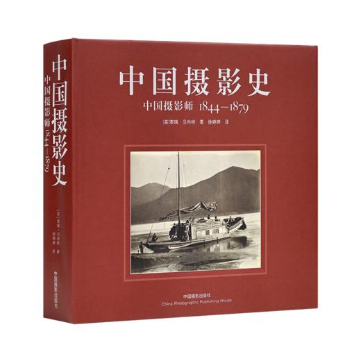 《中国摄影史：中国摄影师1844-1879》 商品图1