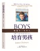 培育男孩+培育女孩  2023重印版 商品缩略图0
