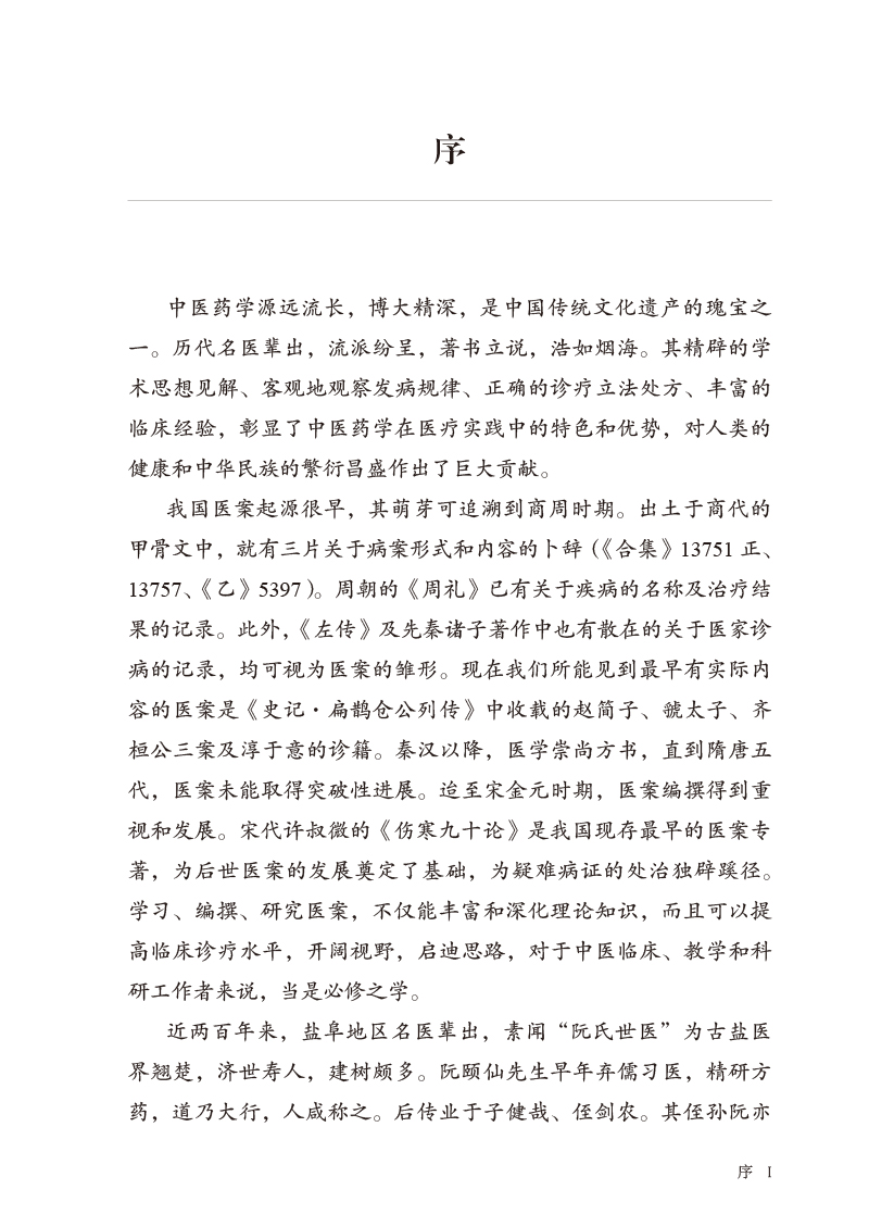 序9787513275781笔花轩医案医话撷萃--盐城阮氏临床经验传承录.jpg