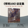 悍将108 苏健个人作品集水浒传108将概念设定集科幻插画集精装艺术画册手绘速写CG插画游戏美术参考 商品缩略图3