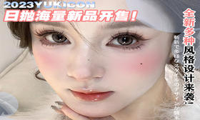 【YUKICON日抛新品活动】