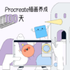 Procreate插画养成100天 商品缩略图0