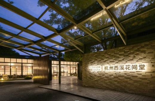 【酒店】杭州西溪花间堂 商品图0