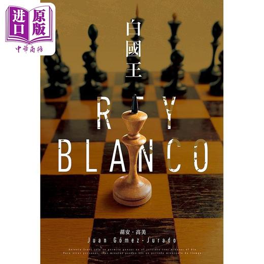 【中商原版】白国王 红皇后三部曲 港台原版 胡安 高美 尖端出版社 商品图1
