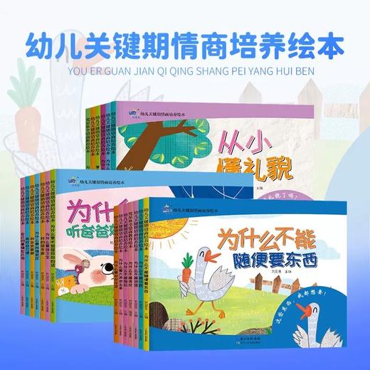 幼儿关键期情商绘本 全20册 3-7岁 情商管理 性格培养 习惯培养 商品图0