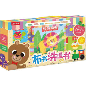 小不点布书洗澡书礼盒