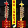 黄铜复古大号五帝钱 商品缩略图4