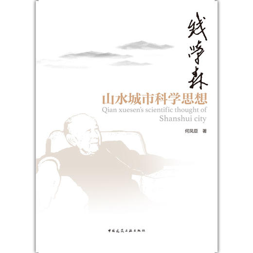 钱学森山水城市科学思想 商品图1