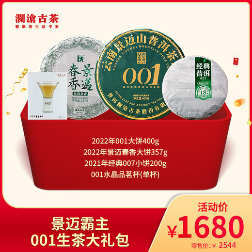 【会员日专属】澜沧古茶景迈霸主 景迈001生茶大礼包-1680元套组 商品图0