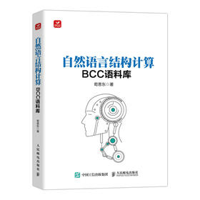 自然语言结构计算 BCC语料库 AI人工智能自然语言处理语料库交互式检索引 编程语言信息交互网络技术计算机科学