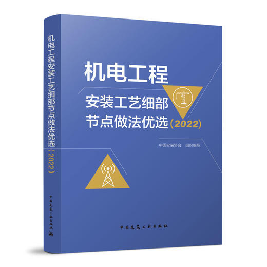 机电工程安装工艺细部节点做法优选（2022） 商品图0