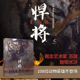 悍将108 苏健个人作品集水浒传108将概念设定集科幻插画集精装艺术画册手绘速写CG插画游戏美术参考