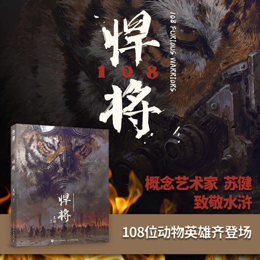 悍将108 苏健个人作品集水浒传108将概念设定集科幻插画集精装艺术画册手绘速写CG插画游戏美术参考 商品图0