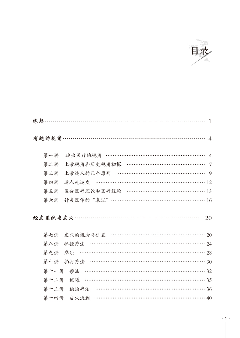 目录9787513279161兼山闲庭广义针灸串讲.jpg