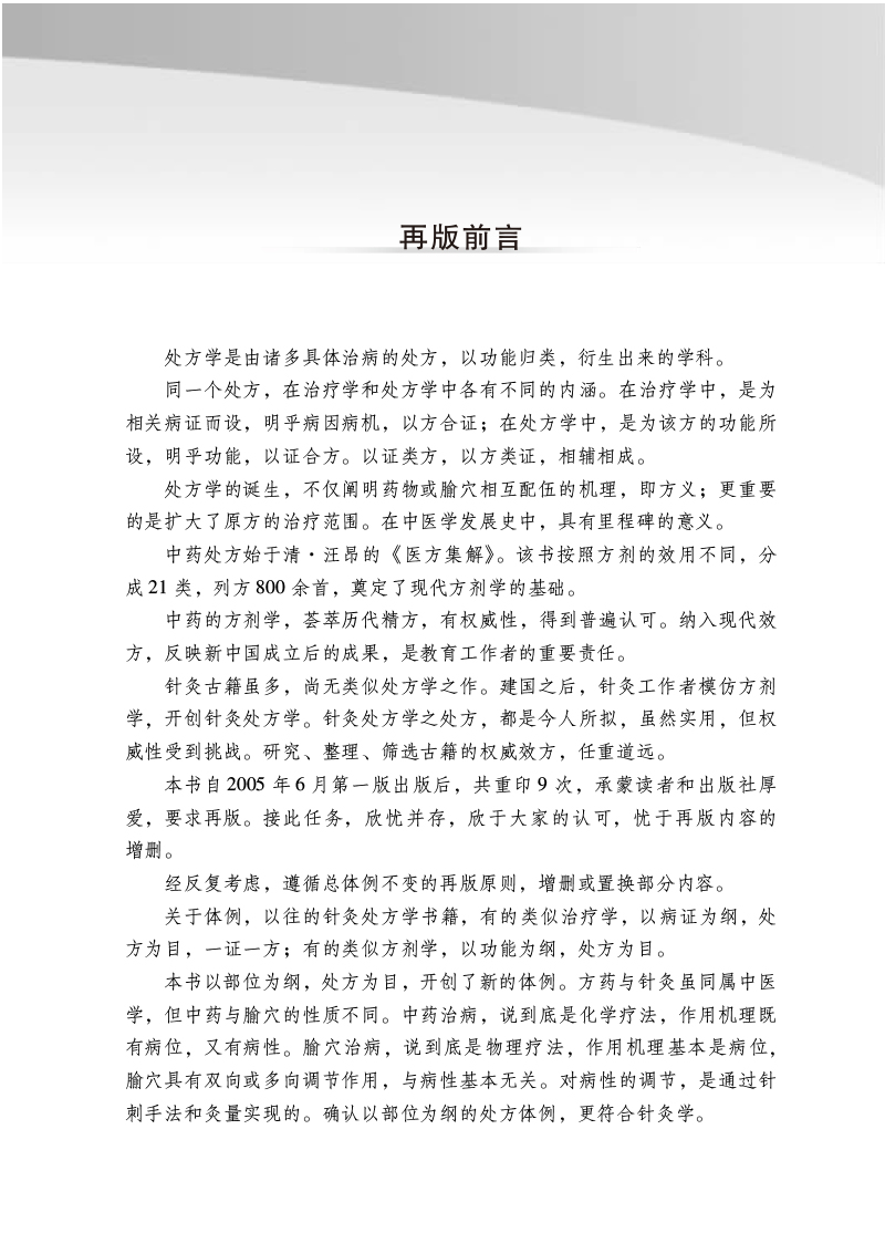 前言9787513277389针灸处方学——全国中医药行业高等教育”十四五”创新教材.jpg