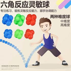 六角反应球弹力球灵敏球变向球敏捷球锻炼大小反应能力训练器玩具