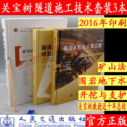 隧道施工矿山法隧道施工技术 矿山法隧道关键技术+隧道工程施工要点集+隧道及地下工程喷混凝土支护技术关宝树隧道施工技术全套3本 商品图0
