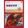 管理经济学（第10版）(工商管理经典译丛) 商品缩略图0