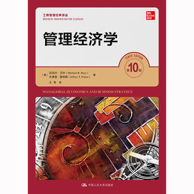 管理经济学（第10版）(工商管理经典译丛)