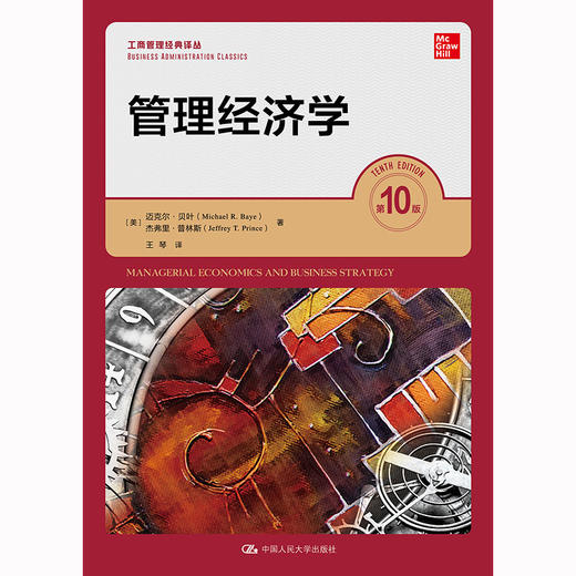 管理经济学（第10版）(工商管理经典译丛) 商品图0