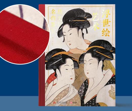 《浮世绘艺术：历史与名作鉴赏》（净重7kg珍藏版）典藏级浮世绘 商品图6